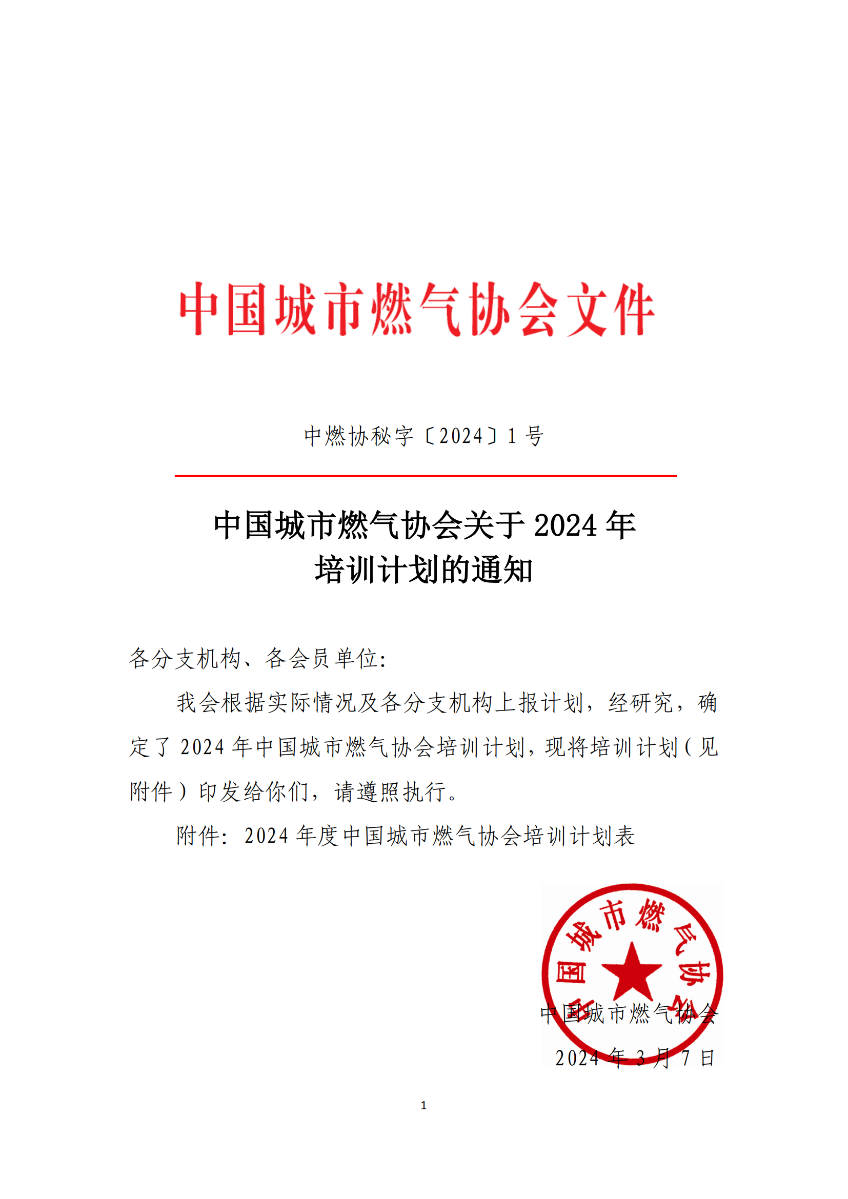 2024年关于培训计划的通知_00.png