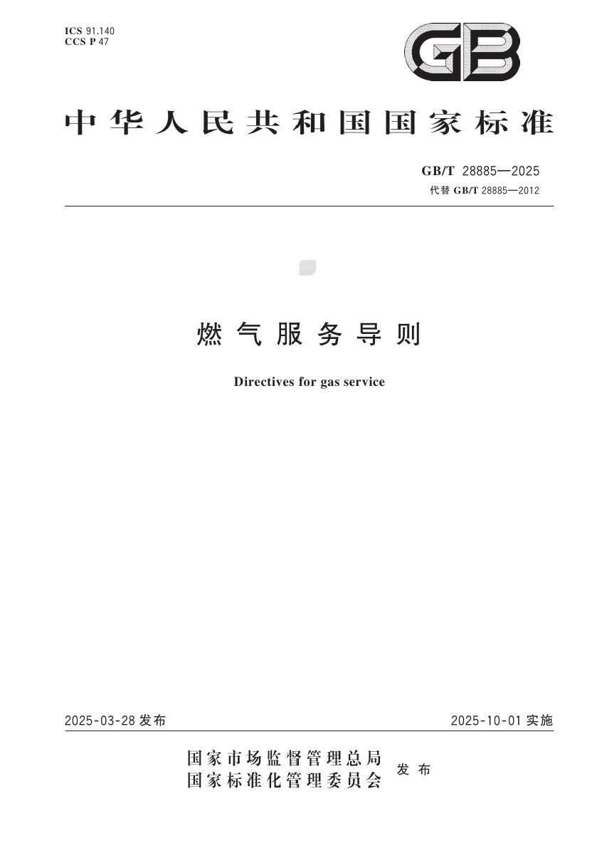 1747362577962336.png 国家标准GB/28885-2025《燃气服务导则》第一次宣贯工作安排-中科盖思-智慧燃气方案服务商-燃气数字化问题解决专家