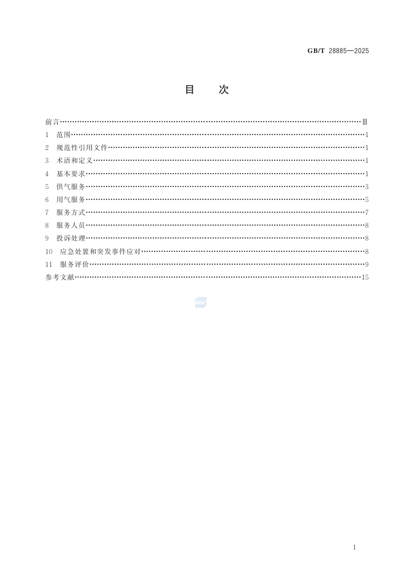 1747362589957164.png 国家标准GB/28885-2025《燃气服务导则》第一次宣贯工作安排-中科盖思-智慧燃气方案服务商-燃气数字化问题解决专家