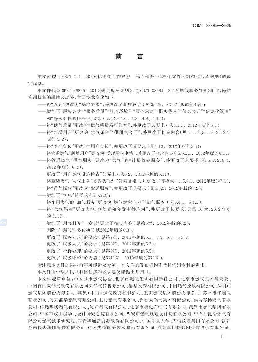 1747362606901391.png 国家标准GB/28885-2025《燃气服务导则》第一次宣贯工作安排-中科盖思-智慧燃气方案服务商-燃气数字化问题解决专家