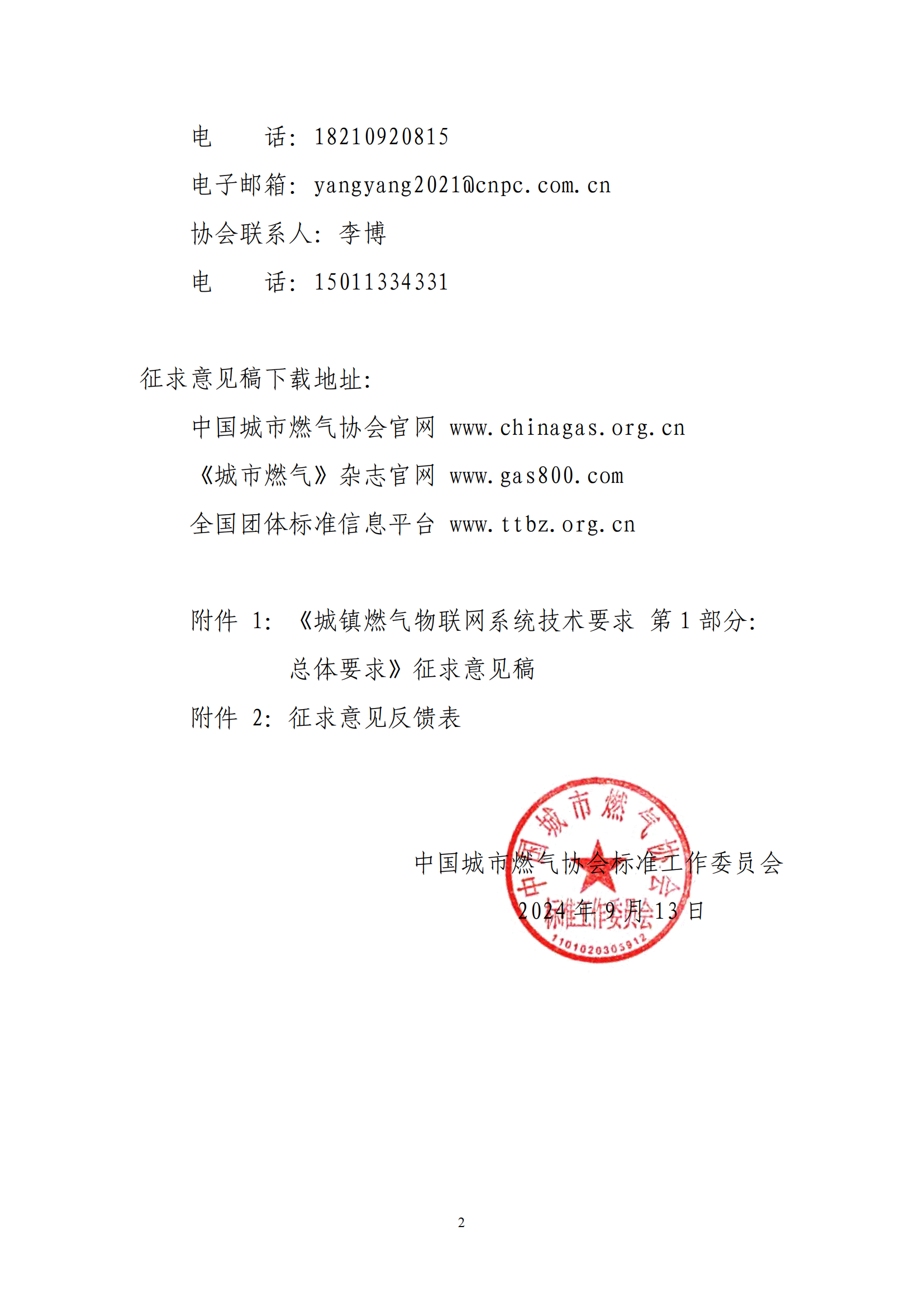 中国城市燃气协会标准工作委员会关于团体标准《城镇燃气物联网系统技术要求第1部分：总体要求》征求意见的函（盖章）_01.png