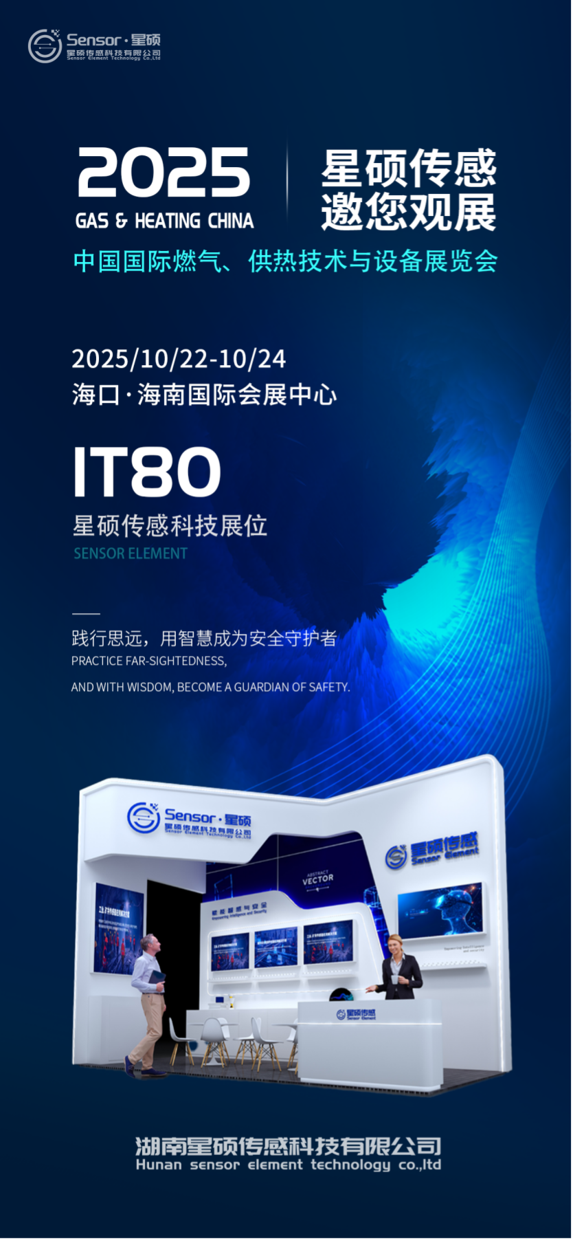 会员风采|星硕传感邀您共赴GAS & HEATING CHINA 2025,解锁燃气安全与智能化新未来!_中国城市燃气协会