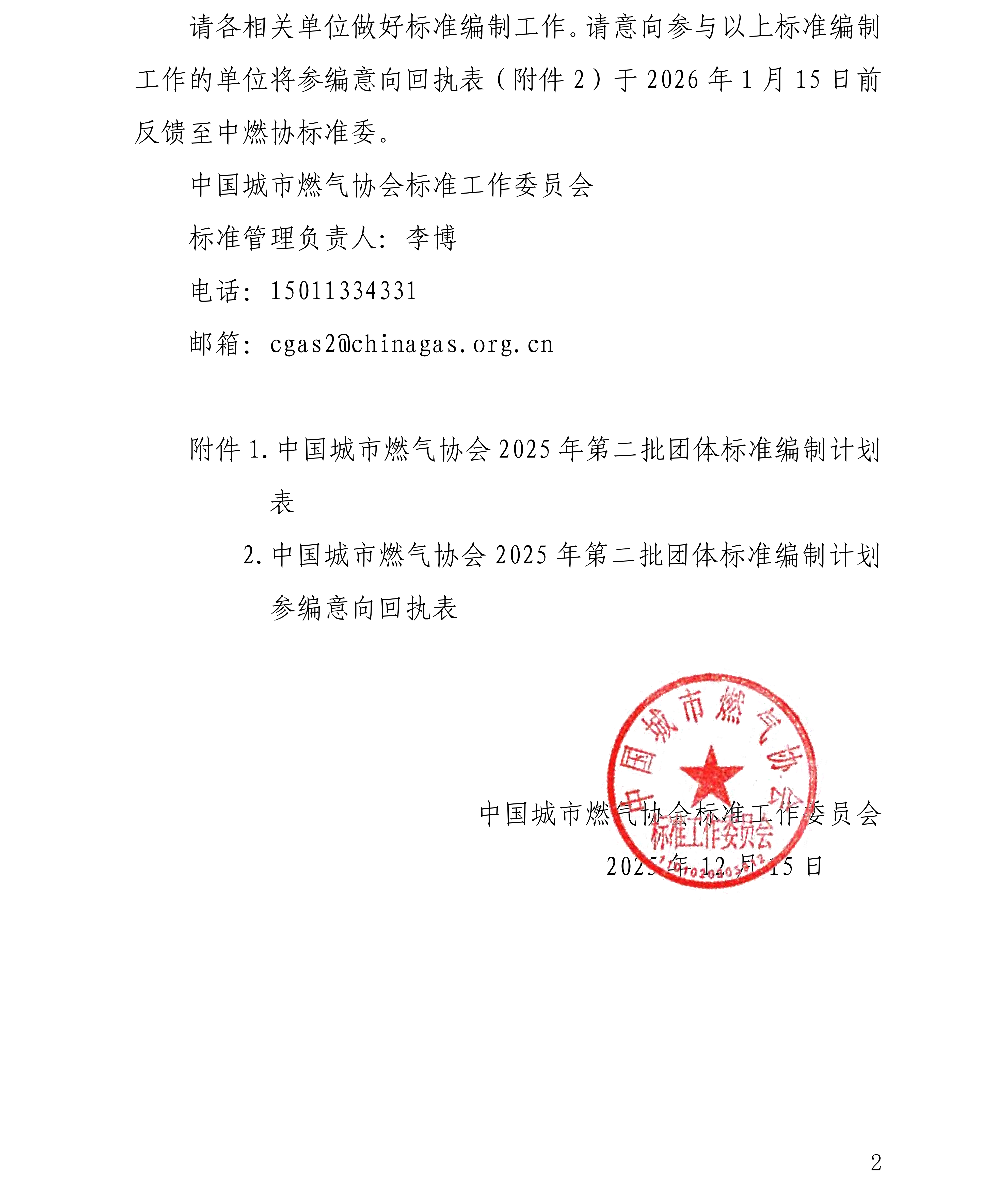 中燃协标字〔2025〕70号关于下达2025年第二批中国城市燃气协会团体标准编制计划的通知_02.png