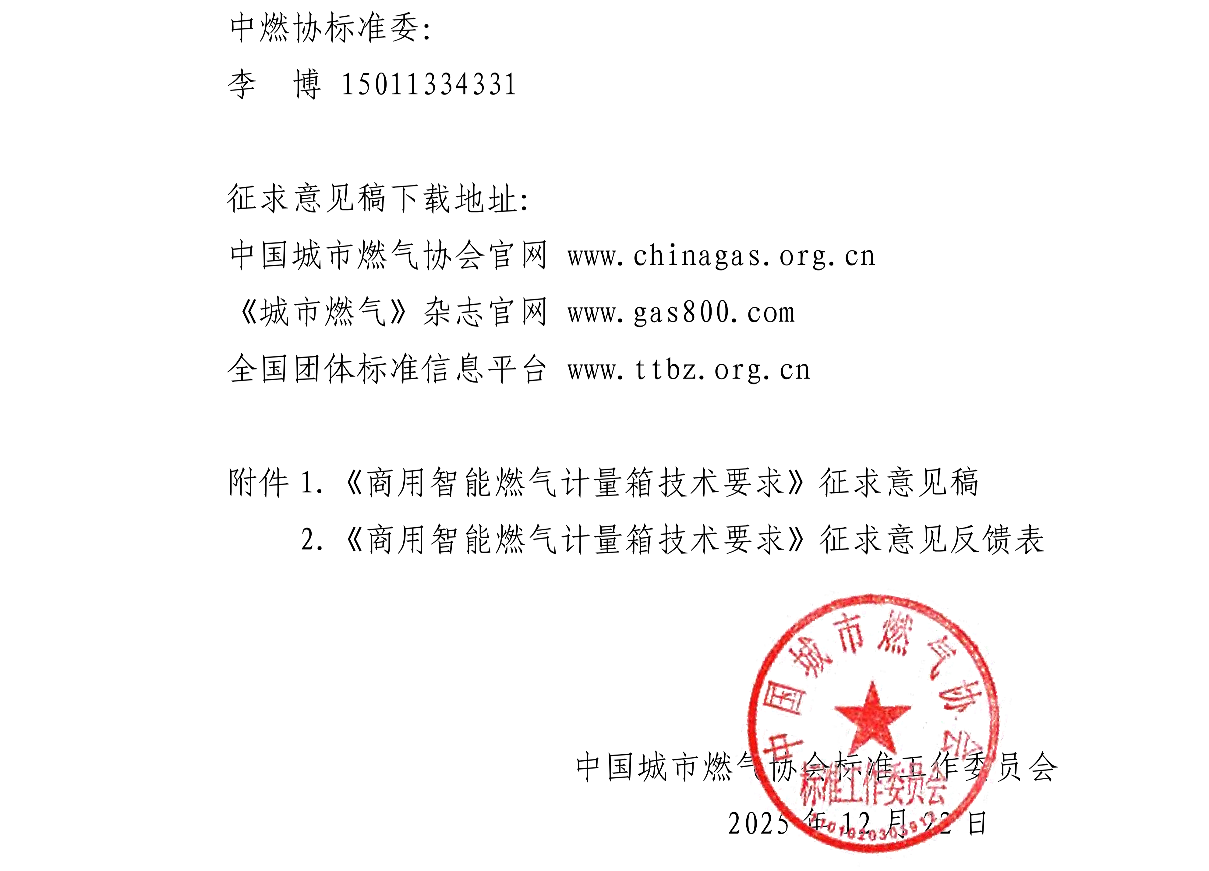 中燃协标字〔2025〕76号 关于中国城市燃气协会团体标准《商用智能燃气计量箱技术要求》公开征求意见的通知(1)_02(1).png
